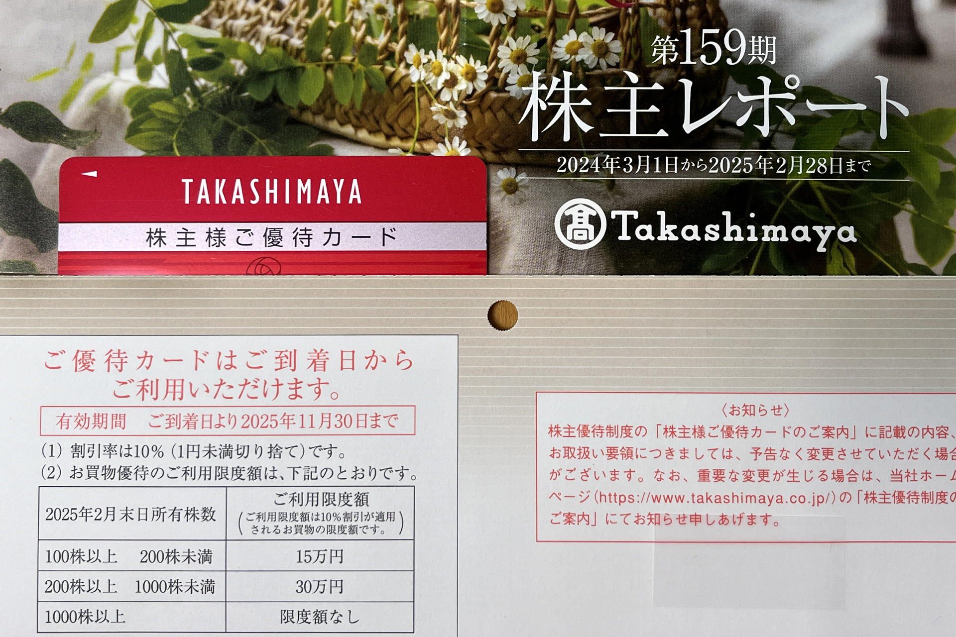 高島屋 株主優待割引